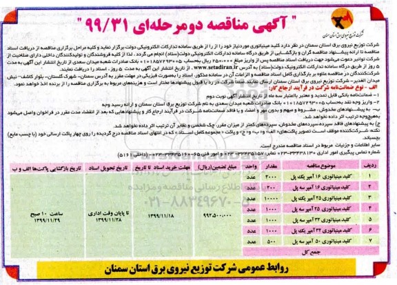 آگهی مناقصه ، مناقصه کلید مینیاتوری 