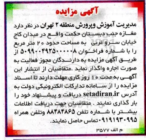 مزایده، مزایده اجاره مغازه 