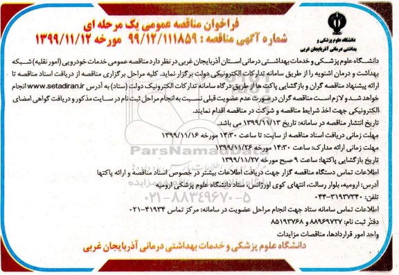 فراخوان مناقصه، مناقصه خدمات خودرویی (امور نقلیه) 