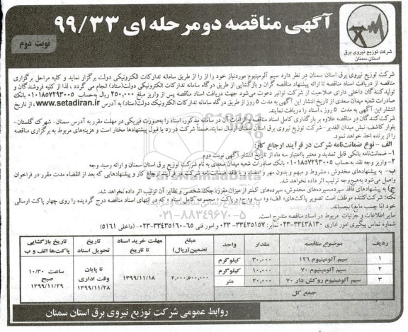 آگهی مناقصه ، مناقصه سیم آلومینیوم - نوبت دوم 