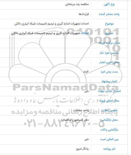 مناقصه ، مناقصه احداث تجهیزات اندازه گیری و ترمیم تاسیسات شبکه آبیاری دالکی
