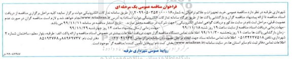فراخوان مناقصه خرید تجهیزات و علائم ترافیکی 