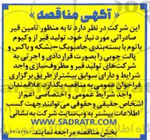 مناقصه تامین قیر صادراتی