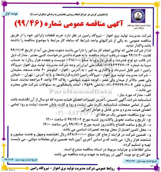 مناقصه,مناقصه خرید قطعات ژنراتور 