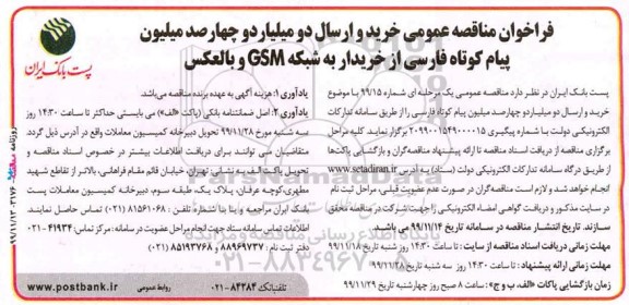 فراخوان مناقصه ، فراخوان مناقصه عمومی خرید و ارسال پیام کوتاه فارسی 