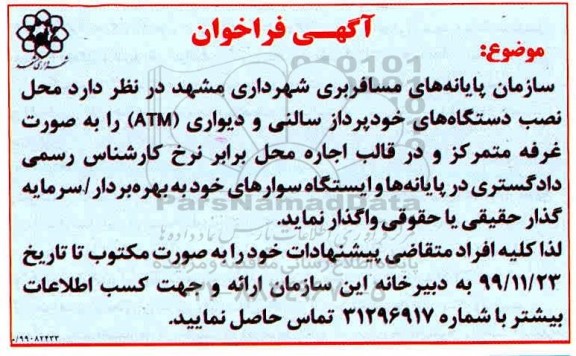 فراخوان محل نصب دستگاه های خودپرداز سالنی و دیواری atm