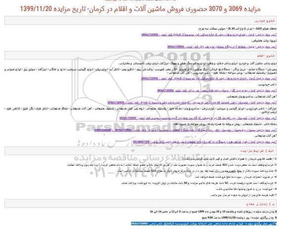 مزایده فروش ماشین آلات و اقلام