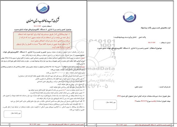 استعلام, استعلام تعمیر و نصب و راه اندازی 8 دستگاه الکتروموتورهای هواده شناور