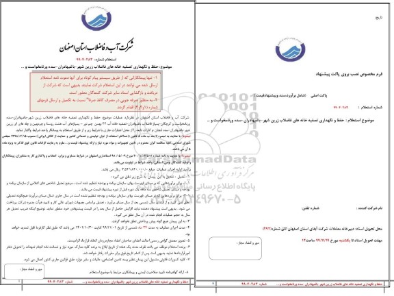 مناقصه مطالعه مرحله شناسایی تأمین آب شرب رودخانه