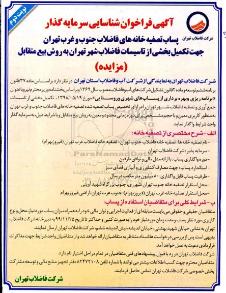 فراخوان شناسایی، فراخوان شناسایی سرمایه گذار پساب تصفیه خانه های فاضلاب  - نوبت دوم