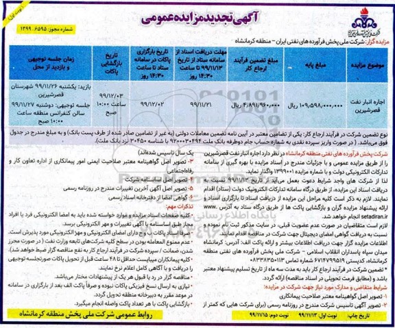 تجدید مزایده, تجدید مزایده عمومی اجاره انبار نفت