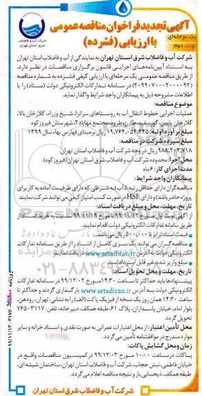 مناقصه عملیات اجرایی خطوط انتقال آب به روستاها... تجدید - نوبت دوم