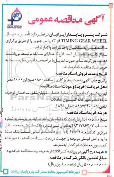 مناقصه تامین متریال TIMING GEAR WHEEL 