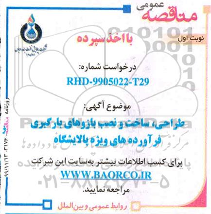 مناقصه طراحی ساخت و نصب بازوهای بارگیری 