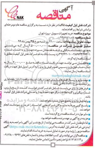 مناقصه ، مناقصه خرید تجهیزات سیویل