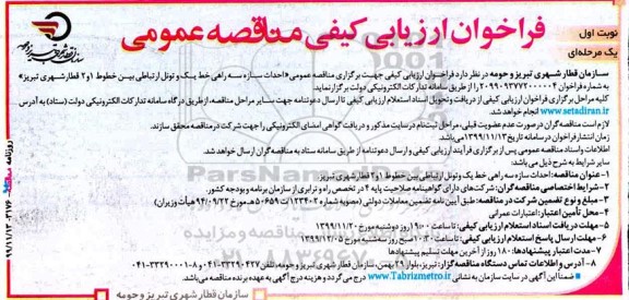 فراخوان ارزیابی کیفی مناقصه، فراخوان ارزیابی کیفی مناقصه احداث سازه سه راهی خط یک و تونیل ارتباطی
