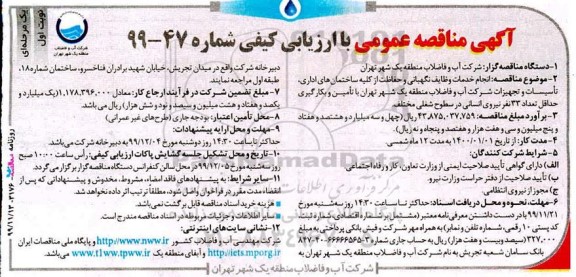 مناقصه عمومی, مناقصه انجام خدمات وظایف نگهبانی و حفاظت از کلیه ساختمان های اداری