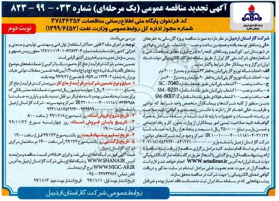 مناقصه پروژه گازرسانی به حفره های خالی تجدید نوبت دوم 