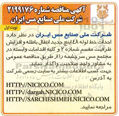 مناقصه , مناقصه  احداث خط لوله 48 اینچ جدید انتقال باطله و افزایش ظرفیت مقسم 