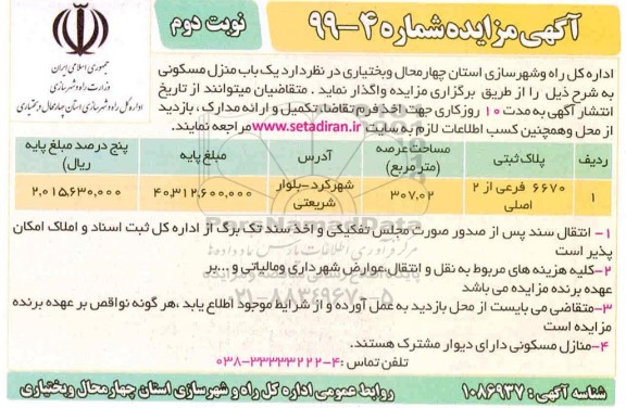 مزایده،مزایده واگذاری یک باب منزل مسکونی نوبت دوم