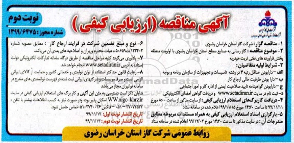 مناقصه , مناقصه گازرسانی به صنایع سطح استان خراسان رضوی با اولویت منطقه پخش فرآورده های نفتی 