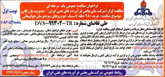 فراخوان مناقصه ، فراخوان مناقصه خرید 280 حلقه لاستیک خودروهای سوخترسان هواپیمائی