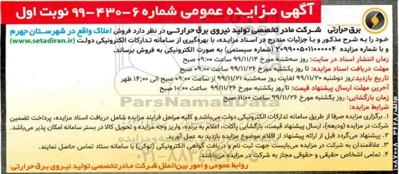 مزایده،مزایده فروش املاک نوبت اول