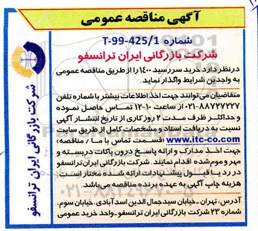 مناقصه , مناقصه خرید سررسید 1400 