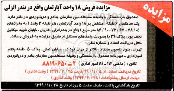 مزایده، مزایده فروش 18 واحد آپارتمان واقع در بندر انزلی