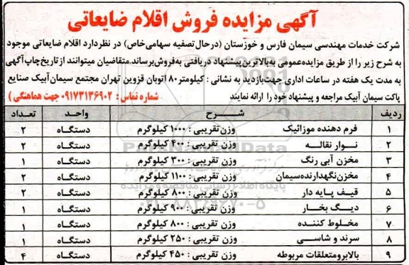 مزایده فروش اقلام ضایعاتی