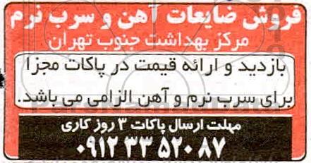 مزایده فروش ضایعات آهن و سرب نرم