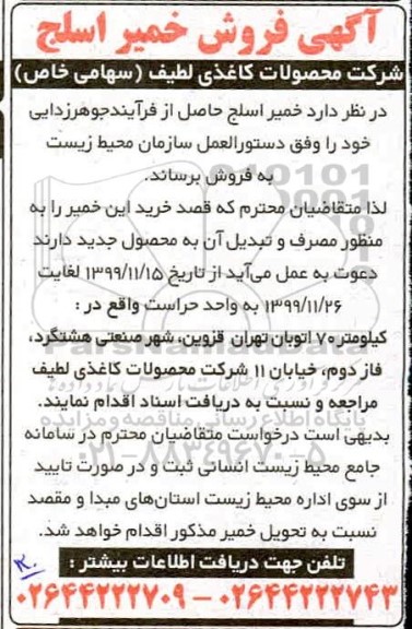 مزایده فروش خمیر اسلج 