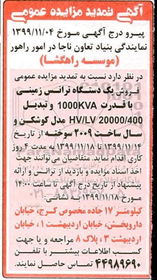 مزایده فروش یکدستگاه ترانس زمینی تمدید