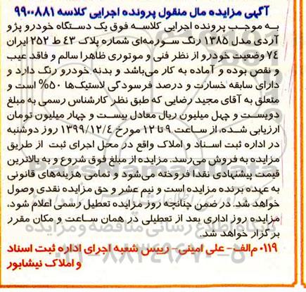 مزایده فروش مقدار 7.220 کیلوگرم شمش آلومینیوم تمدید