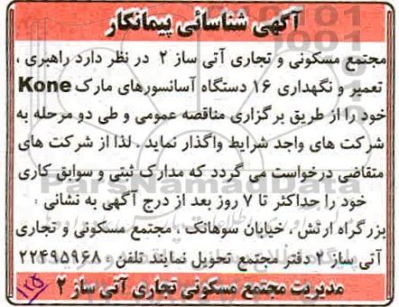 شناسایی پیمانکار راهبری تعمیر و نگهداری 16 دستگاه آسانسورهای