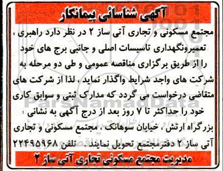 شناسایی پیمانکار تعمیر و نگهداری تاسیسات اصلی و جانبی برج