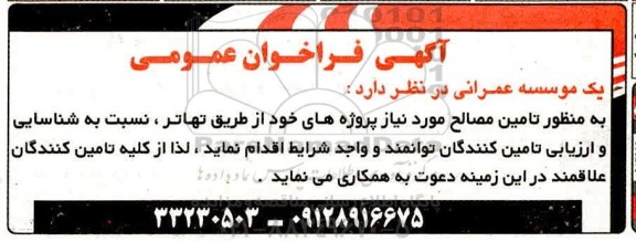 فراخوان عمومی تامین مصالح
