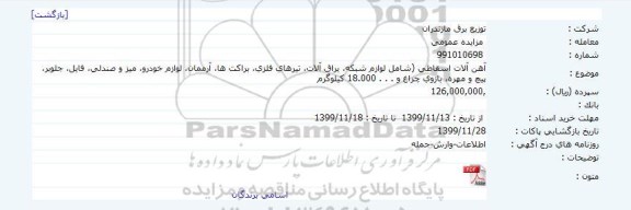 مزایده آهن آلات اسقاطی