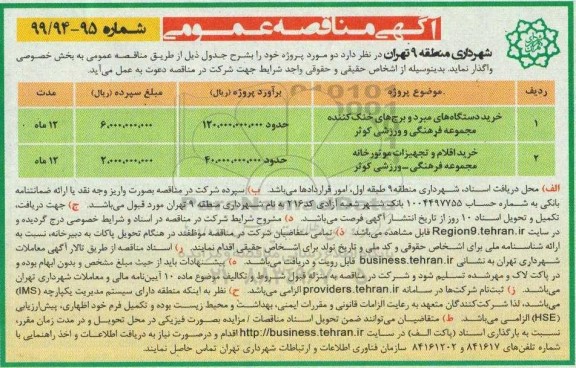 مناقصه خرید دستگاه های مبرد و اقلام و تجهیزات موتورخانه مجموعه فرهنگی ـ ورزشی...