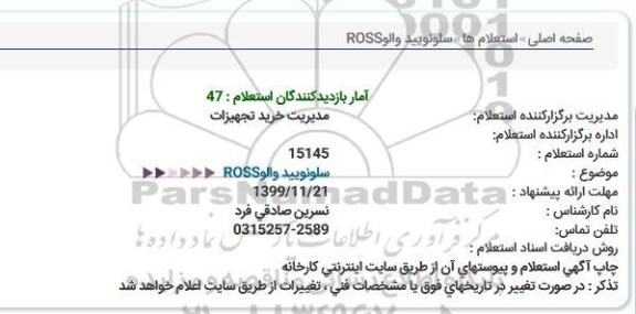 استعلام، استعلام سلونویید والو ROSS