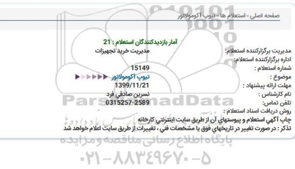استعلام, استعلام تیوپ آکومولاتور 
