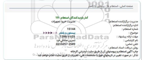 استعلام,استعلام پیستون و پلنجر 