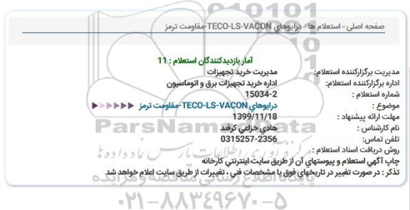 استعلام ، استعلام درایوهای مقاومت ترمز VACON , LS, TECO 