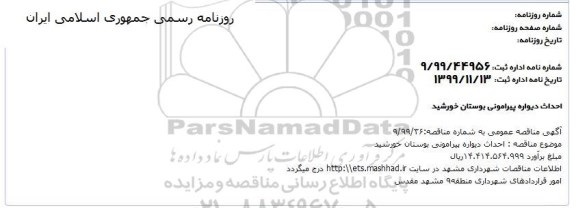مناقصه احداث دیواره پیرامونی 