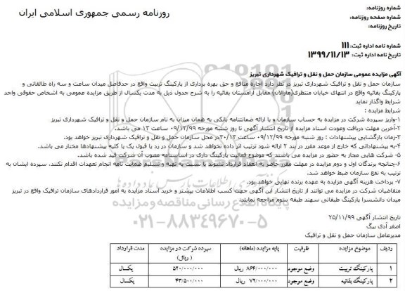 مزایده عمومی ، مزایده واگذاری اجاره منافع و حق بهره برداری از پارکینگ 