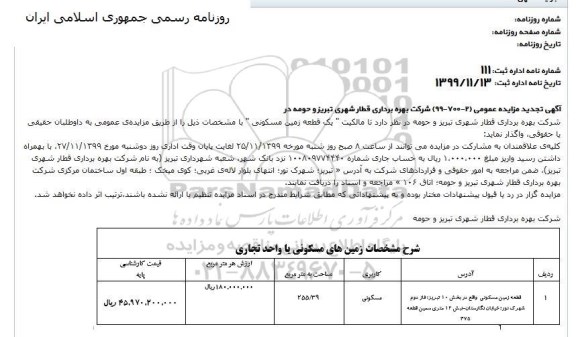 مزایده،مزایده واگذاری یک قطعه زمین مسکونی 255.39 مترمربع 