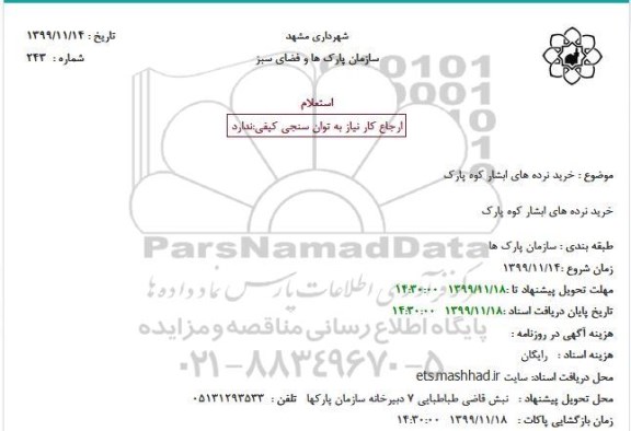استعلام خرید نرده های ابشار 