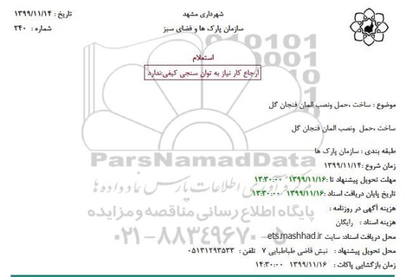 استعلام ساخت حمل و نصب المان فنجان گل