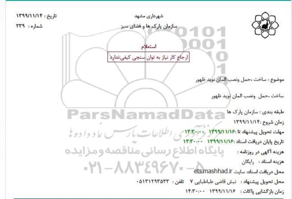 استعلام ساخت حمل و نصب المان نوید ظهور