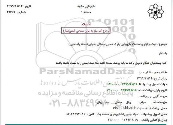 استعلام بازپیرایی پارک محلی بوستان بخارایی(محله راهنمایی)